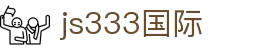 js333国际线路检测✪欢迎莅临
